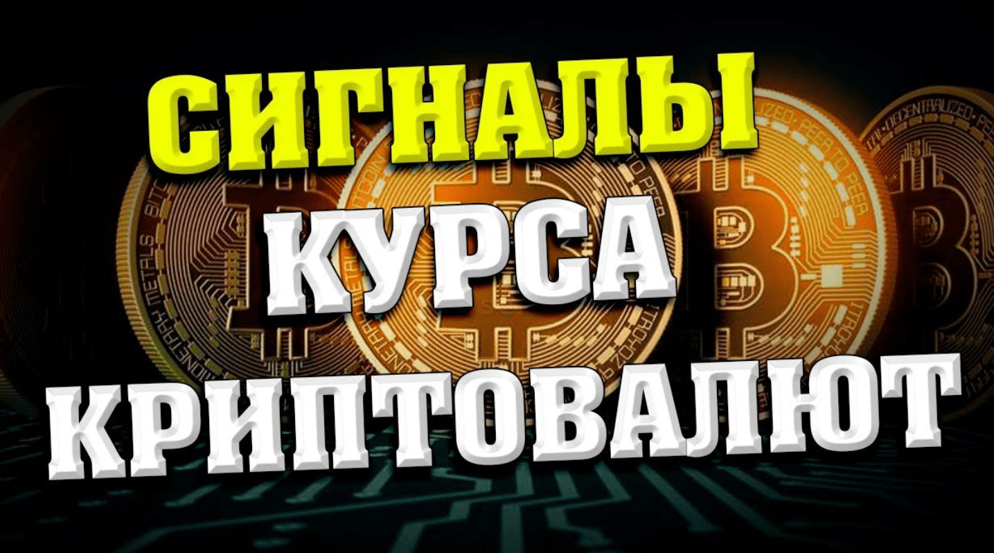 бесплатные сигналы криптовалют