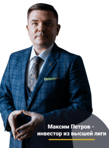 Максим Петров