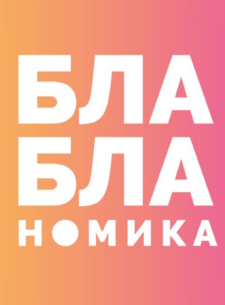 Бла Бла Номика