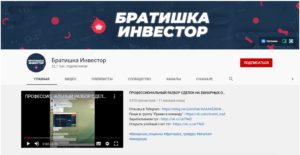 братишка инвестор youtube