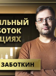 Трейдер Сергей Заботкин