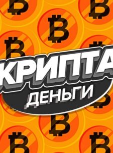 Крипта (деньги) Yevgeniy Profit