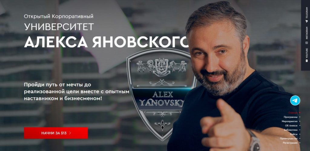 Алекс Яновский и его университет