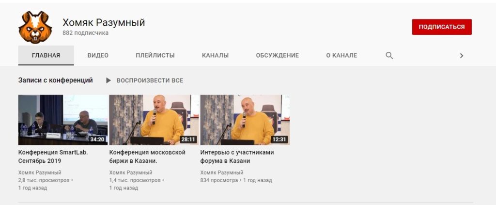 Youtube канал Хомяк разумный