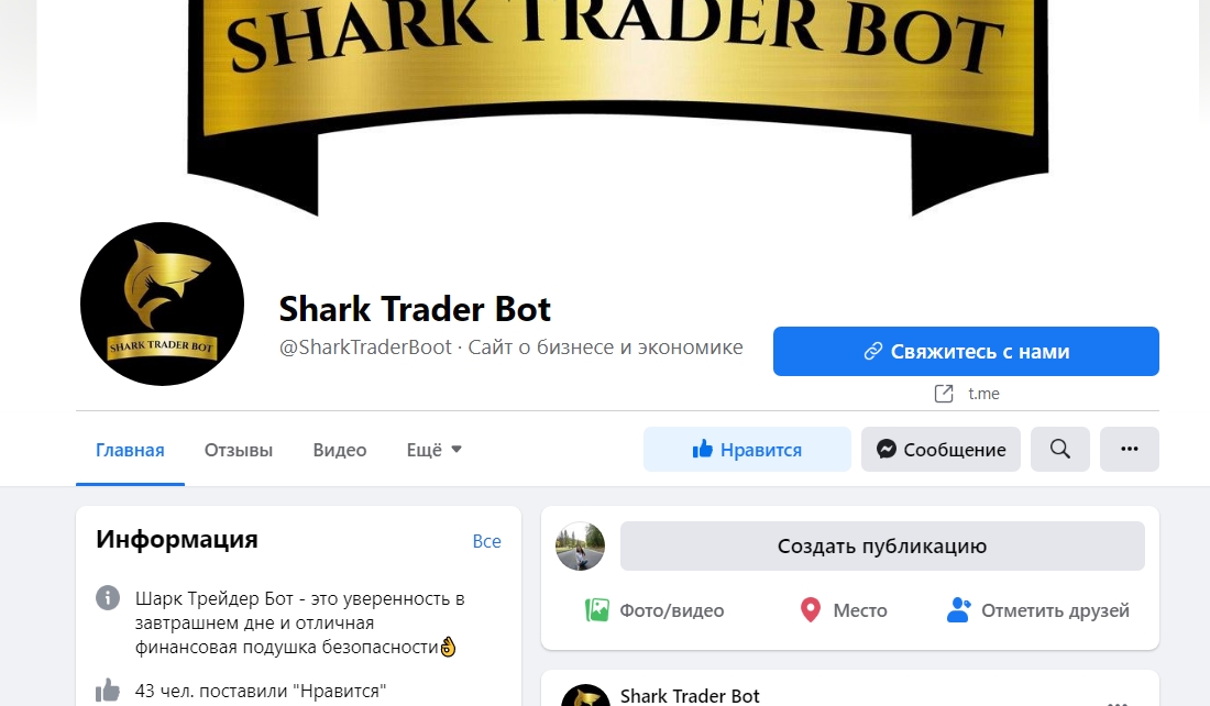 Страница в Фейсбук Shark Trader Bot