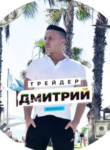 Трейдер Дмитрий Королев