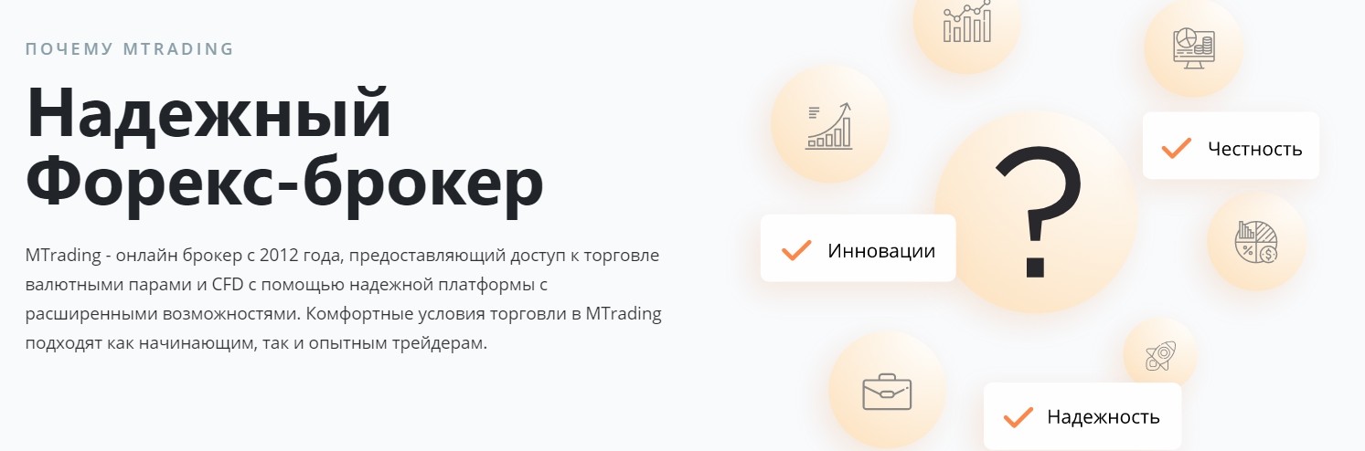 Форекс брокер MTrading