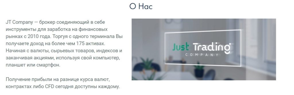 брокер Just Trading Company