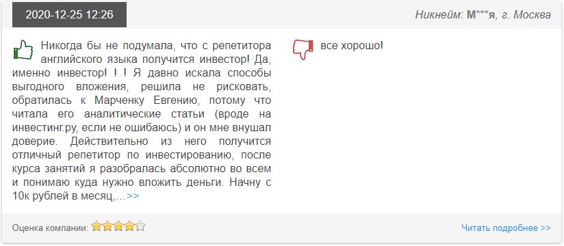 Отзывы об инвесторе Евгении Марченко