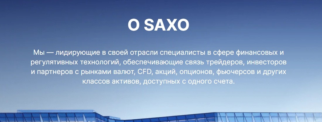 Брокер из Дании Saxo Bank