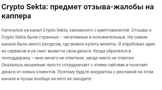 Crypto Sekta предмет отзывы-жалобы накаппера