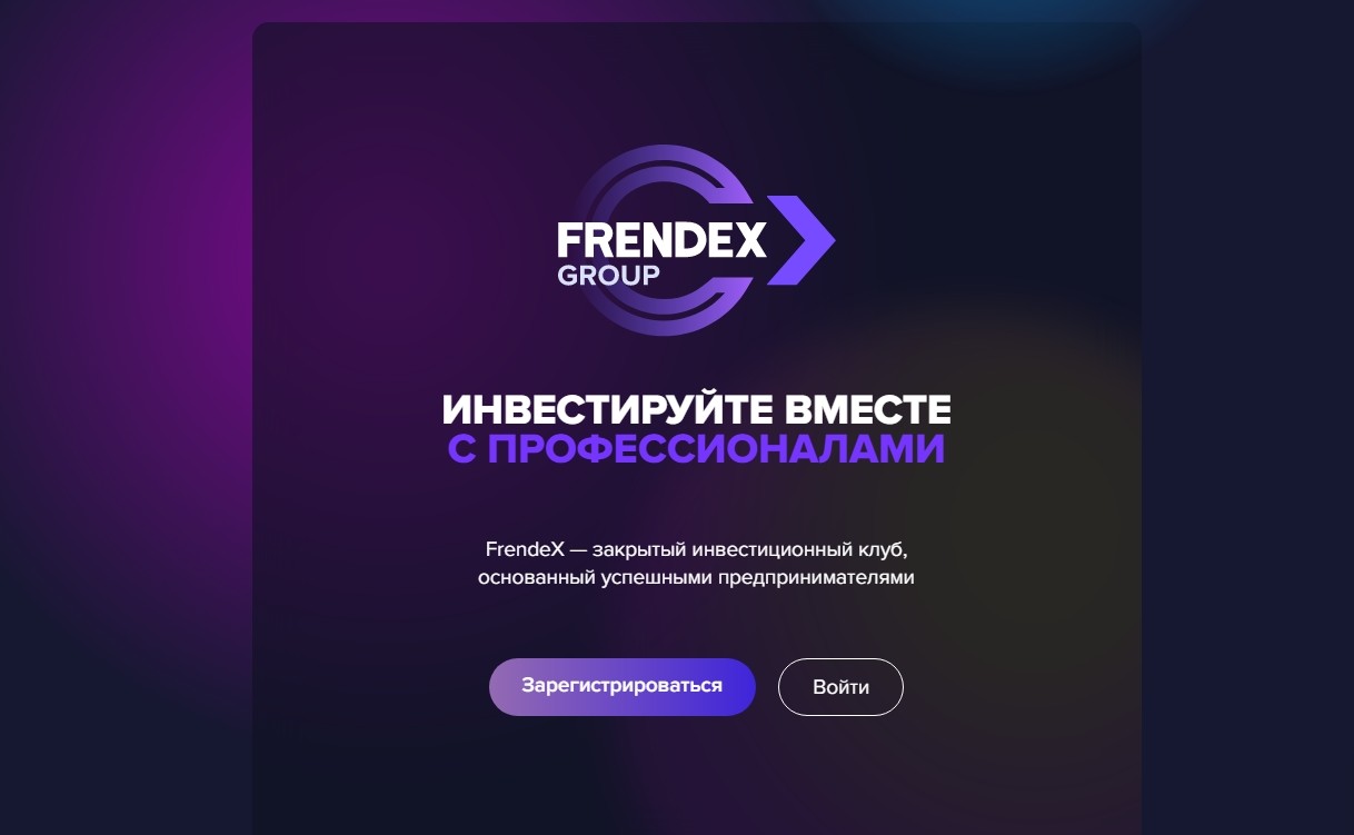 Инвестиционный клуб Frendex