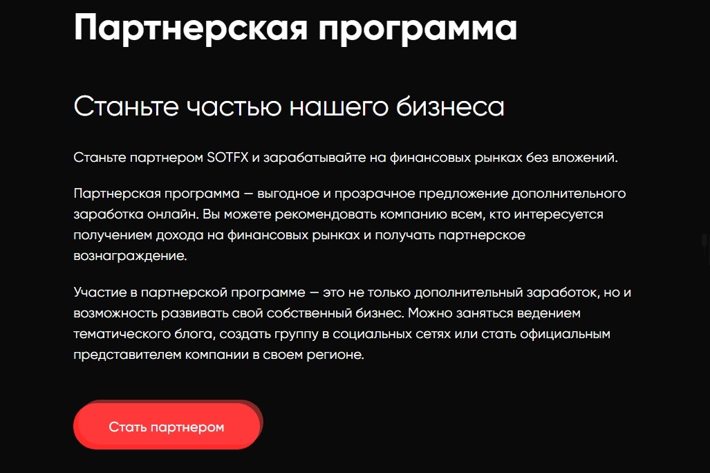 Партнерская программа SotFX.com