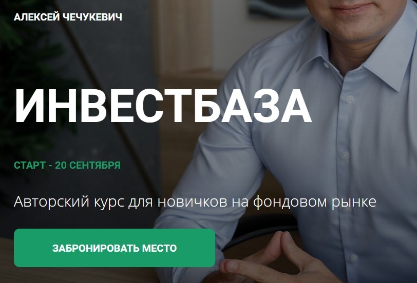 Авторский курс для новичков Инвестбаза