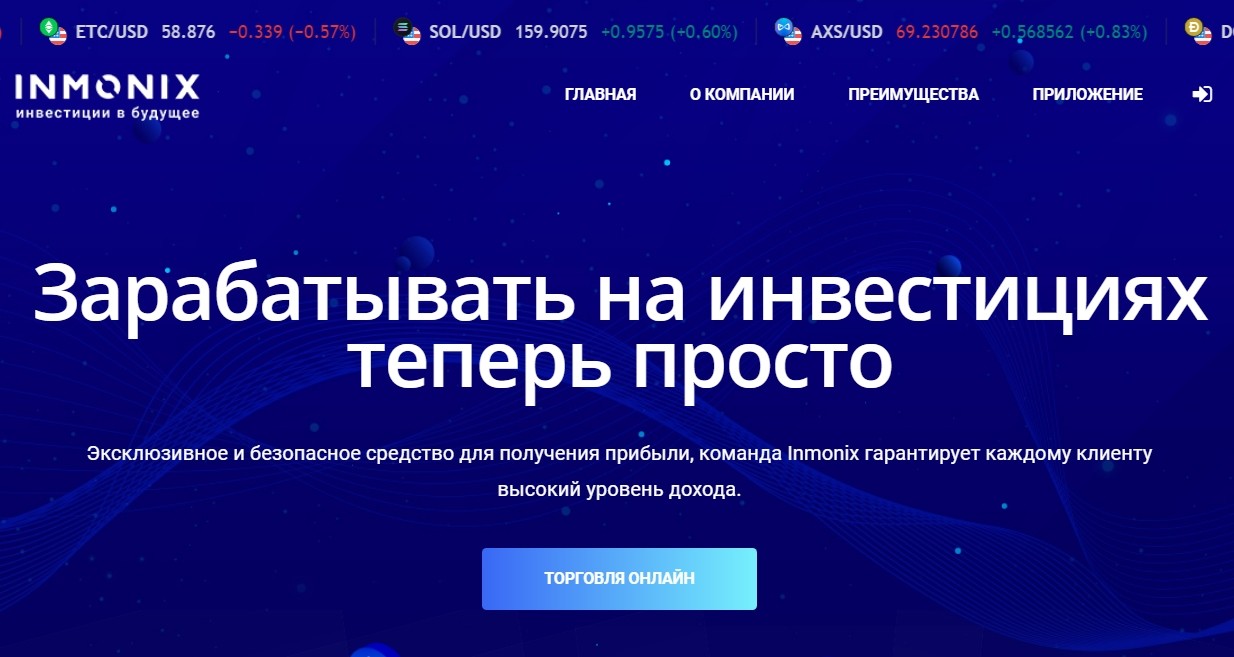 Сайт компании с инвестициями Inmonix