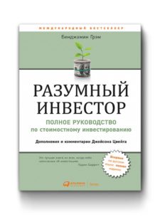 Книга Разумный инвестор