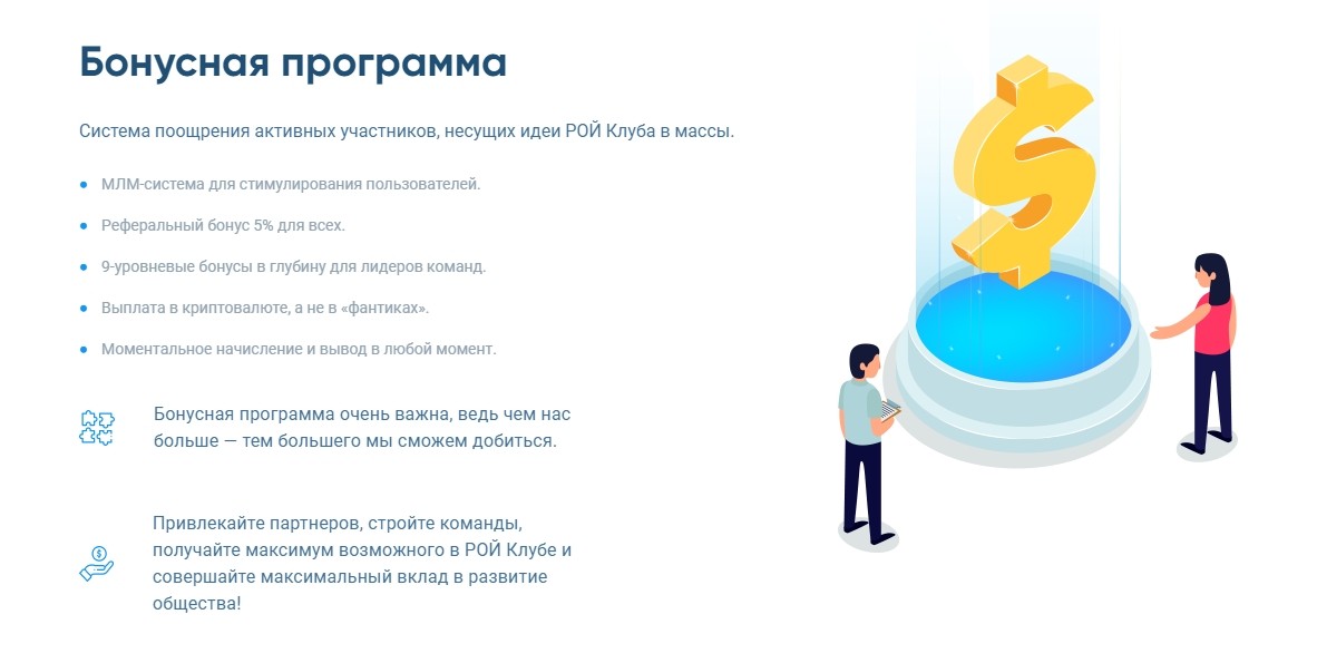 Бонусная программа Рой клуба