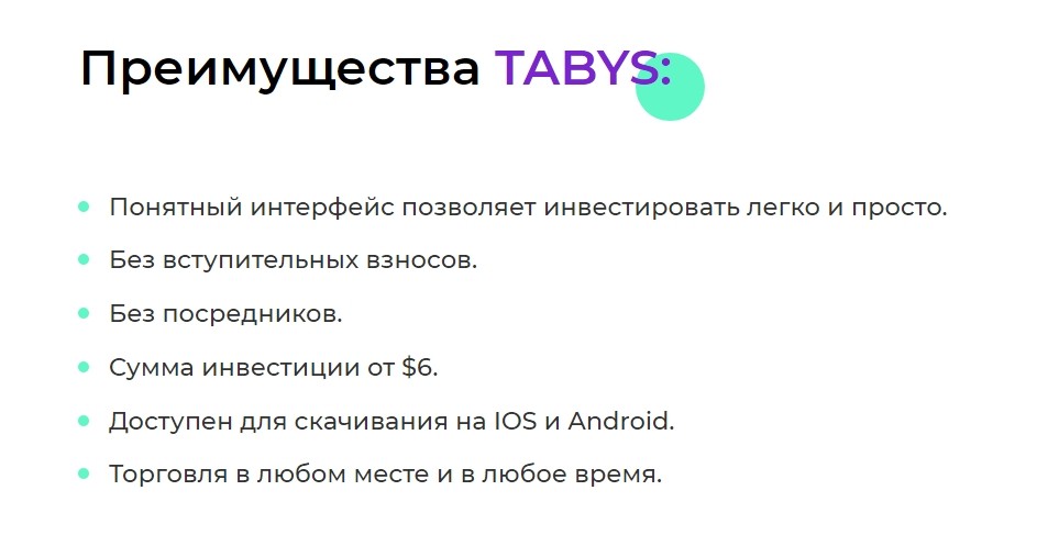 Преимущества TABYS