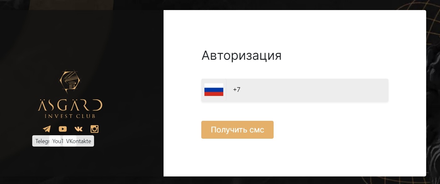 Авторизация в Асгард Инвест Клуб