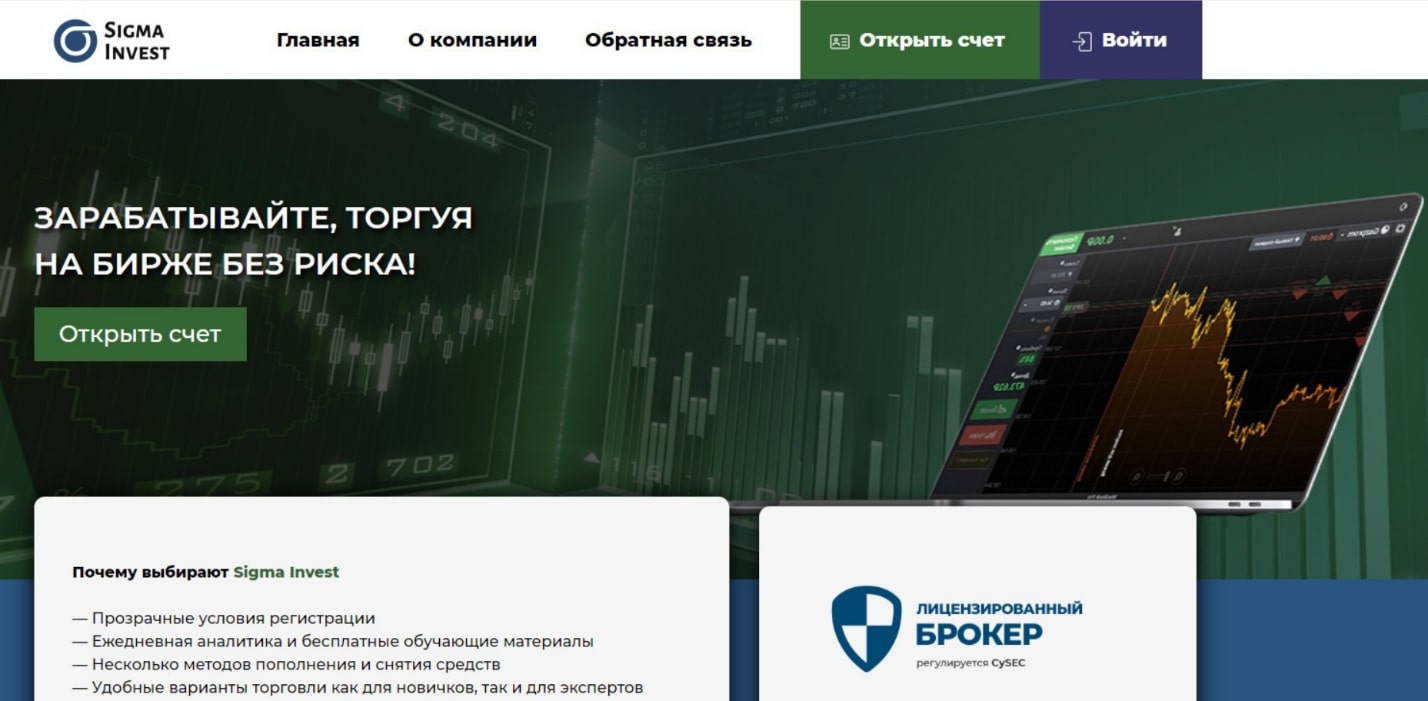 Международный брокер Sigma Invest