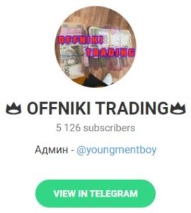 Телеграм-канал OFFNIKI TRADING