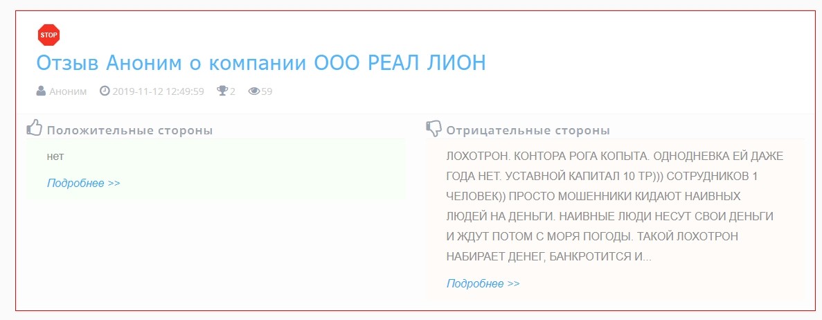 Реал Лион отзывы