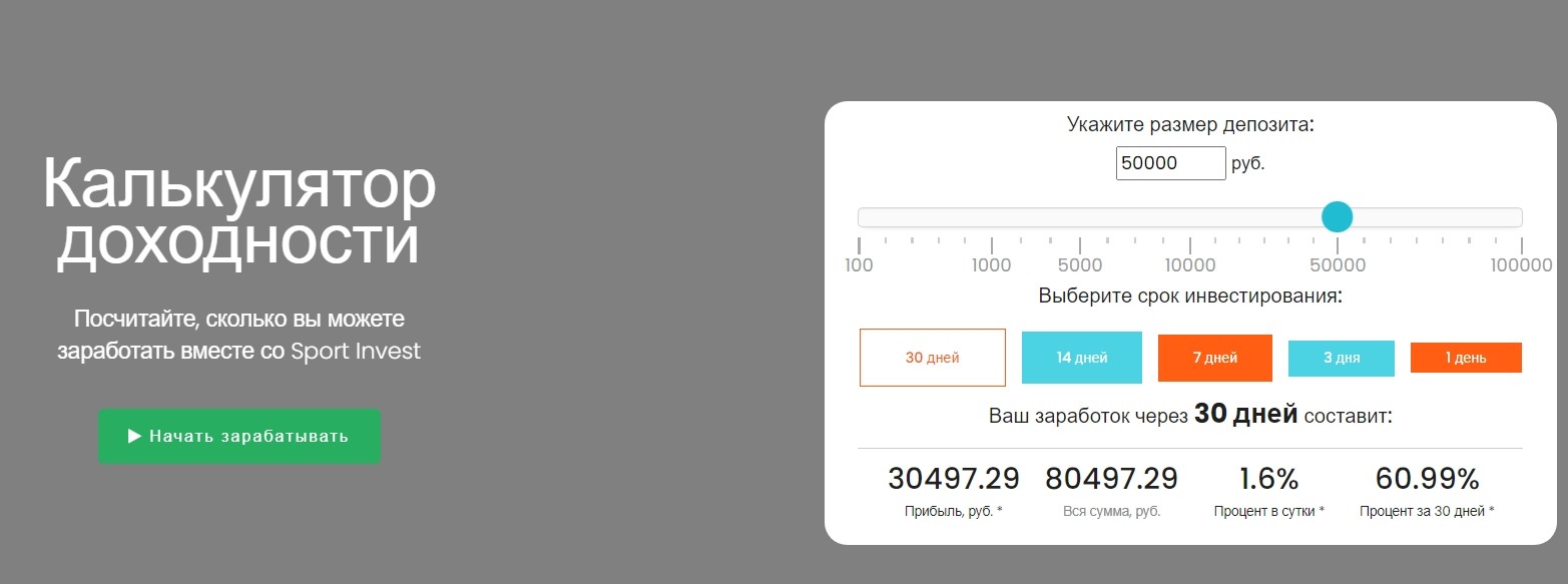 Калькулятор доходности SportInvest