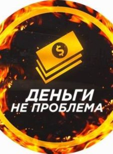 Проект Деньги не проблема