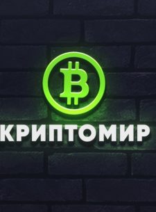 Проект КРИПТОМИР