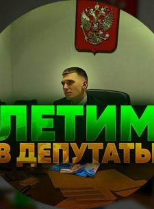 Проект Летим в депутаты