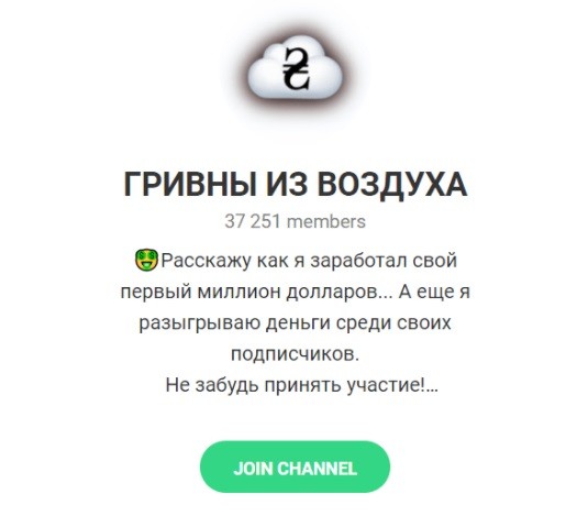 Проект в Телеграм Гривны из воздуха