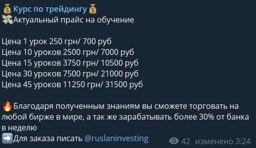 Тарифы на обучение от Руслан Инвестиции