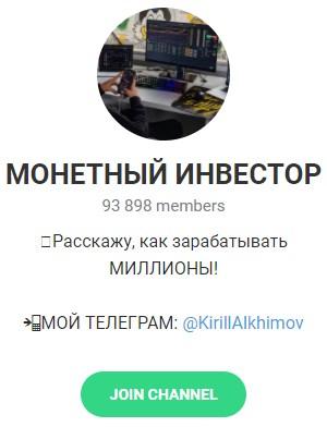 Телеграм-канал Монетный Инвестор