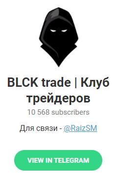 Телеграм-канал проекта BLCK trade Клуб трейдеров