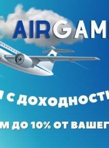 Экономическая игра AIRGAME