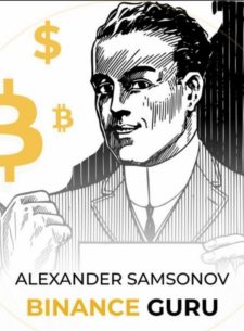 Трейдер Binance Guru Alexander Samsonov