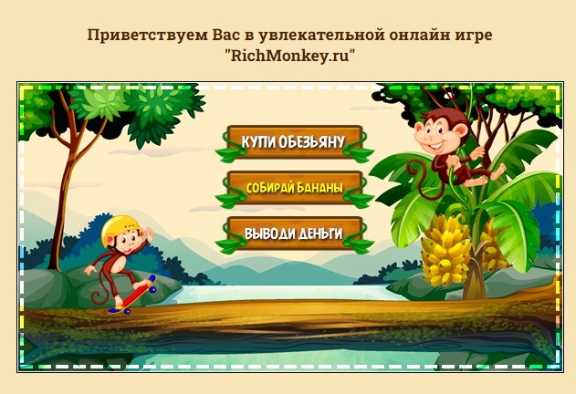 Приглажение в игру Richmonkey