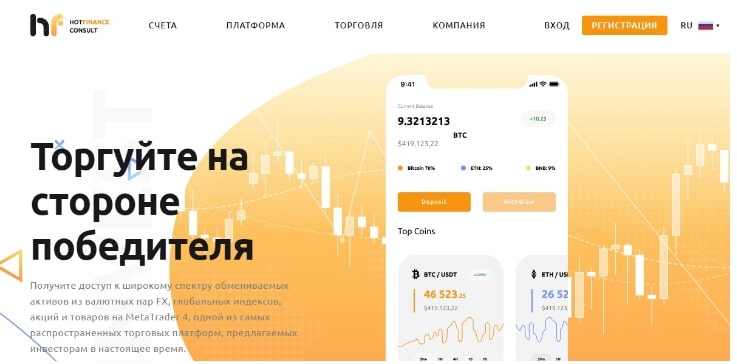 Hot Finance Consult – новый торговый проект