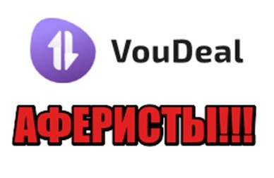 Voudeal мошенник