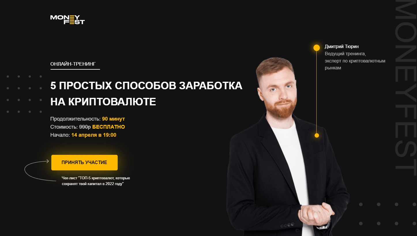 Онлайн тренинг MoneyFest