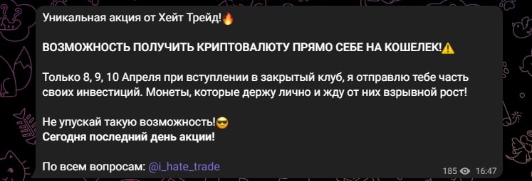 Акция Hate Trade