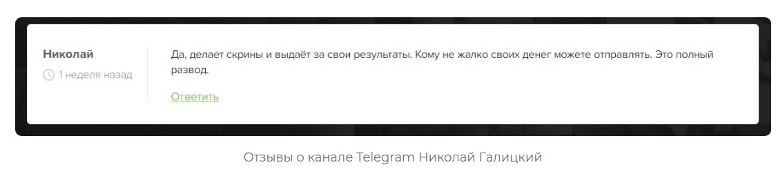 Отзывы о канале Николая Галицкого