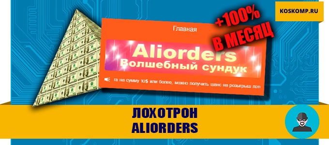 Развод от AliOrders