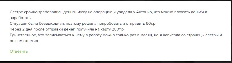 Инвестор Антонио Бенефактор: отзывы