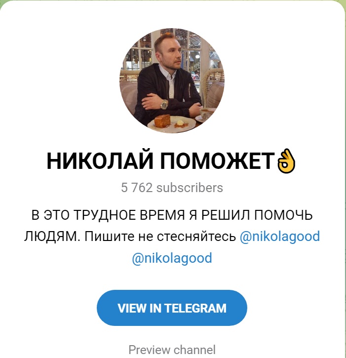 Телеграм канал Николай поможет (Nikolagood)