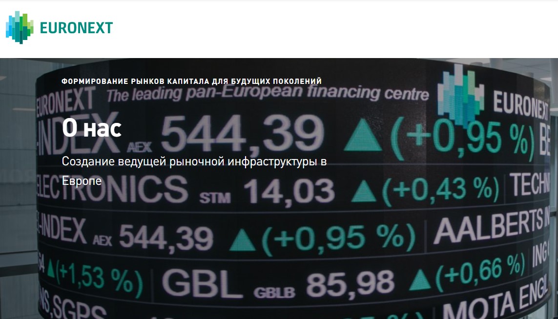 Сайт биржи Euronext