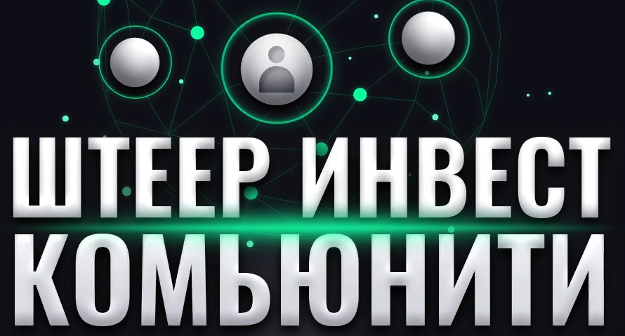 проект Штеер Инвесткомьюнити