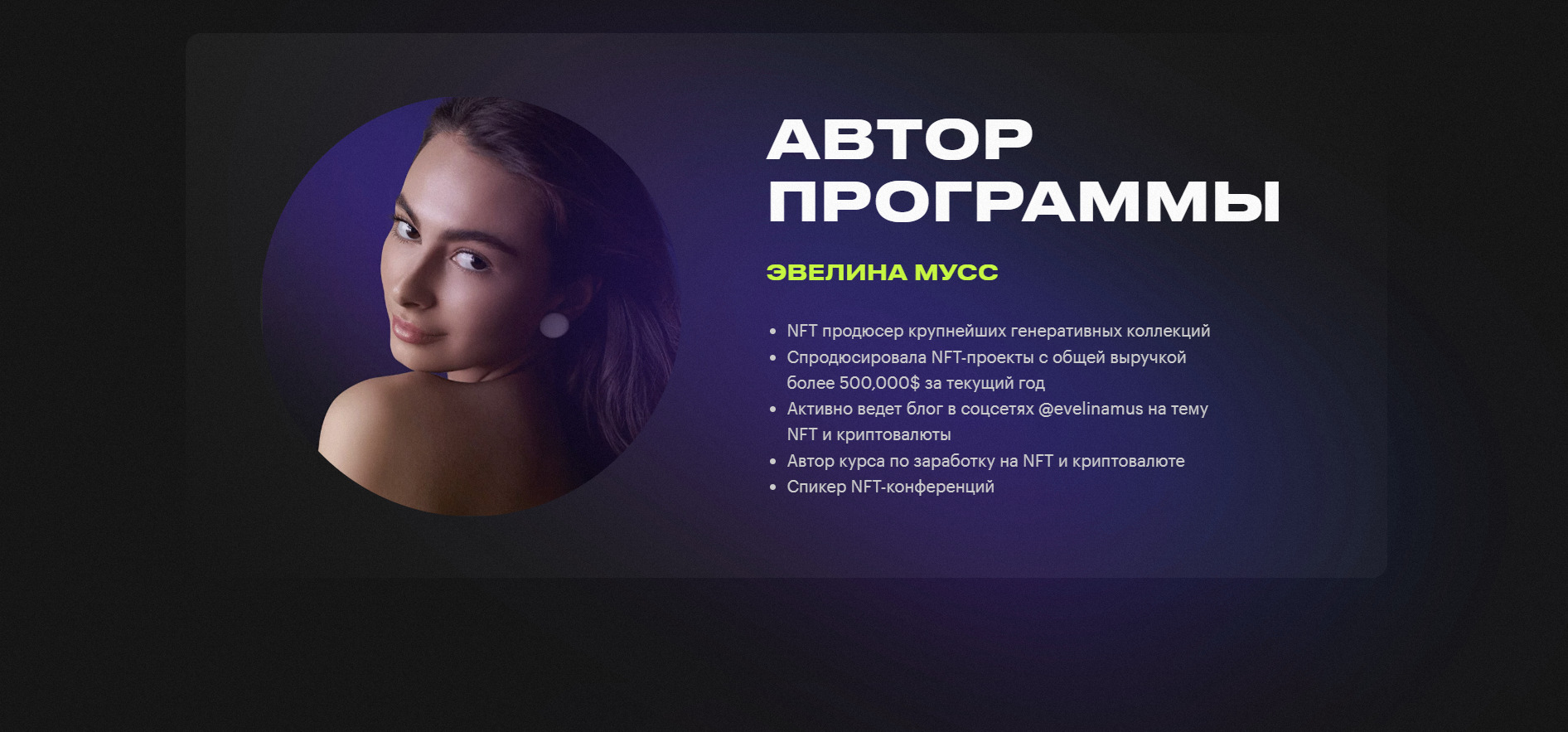 Автор программы Эвелина Мусс NFT