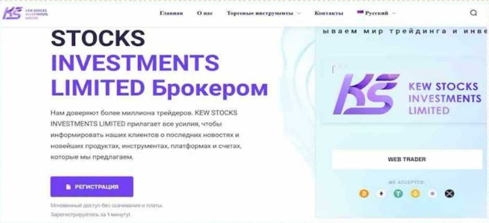 Брокер Kew Stocks Investments Limited