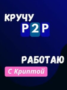 Кручу p2p канал